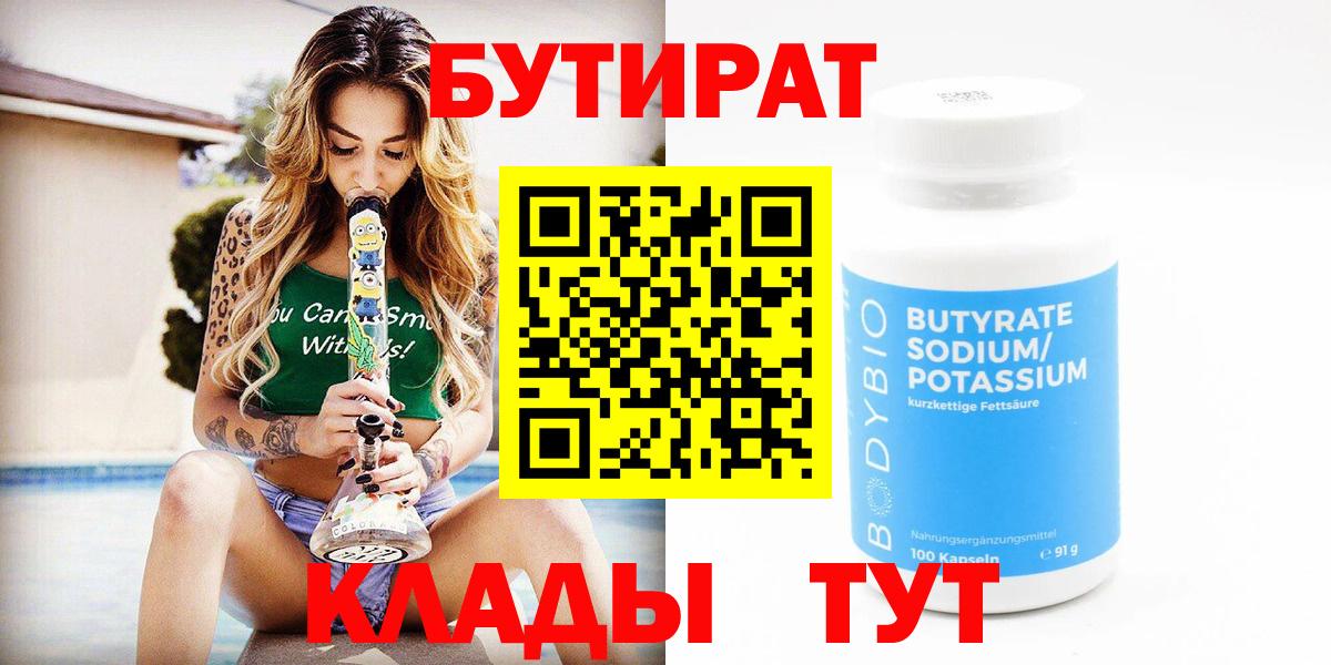 Бутират Butirat  Вход с VPN  Петропавловск-Камчатский 