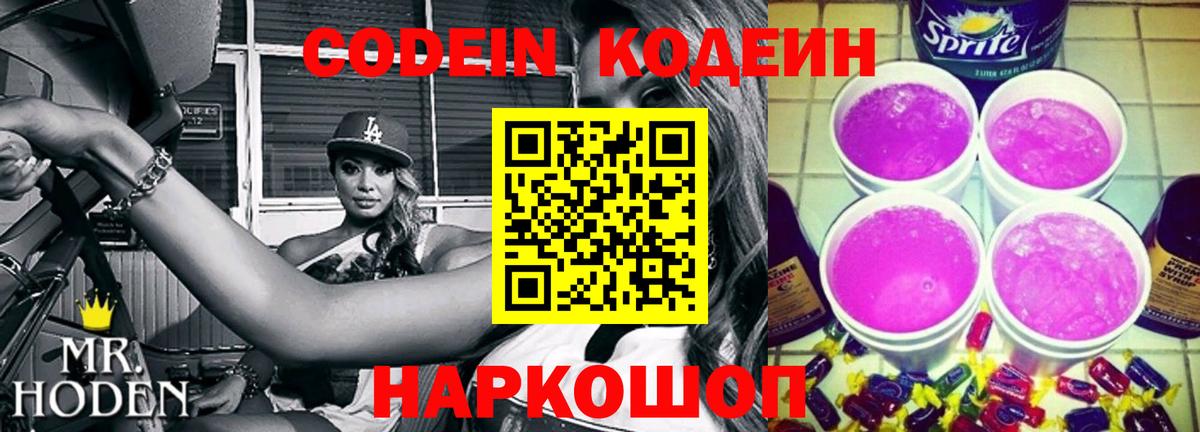 Петропавловск-Камчатский  Кодеин напиток Lean (лин)  Вход с VPN  Кодеиновый сироп Lean Purple Drank 