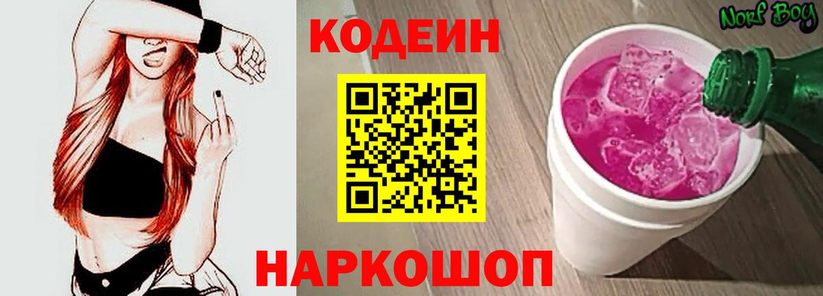 Codein напиток Lean (лин) Петропавловск-Камчатский
